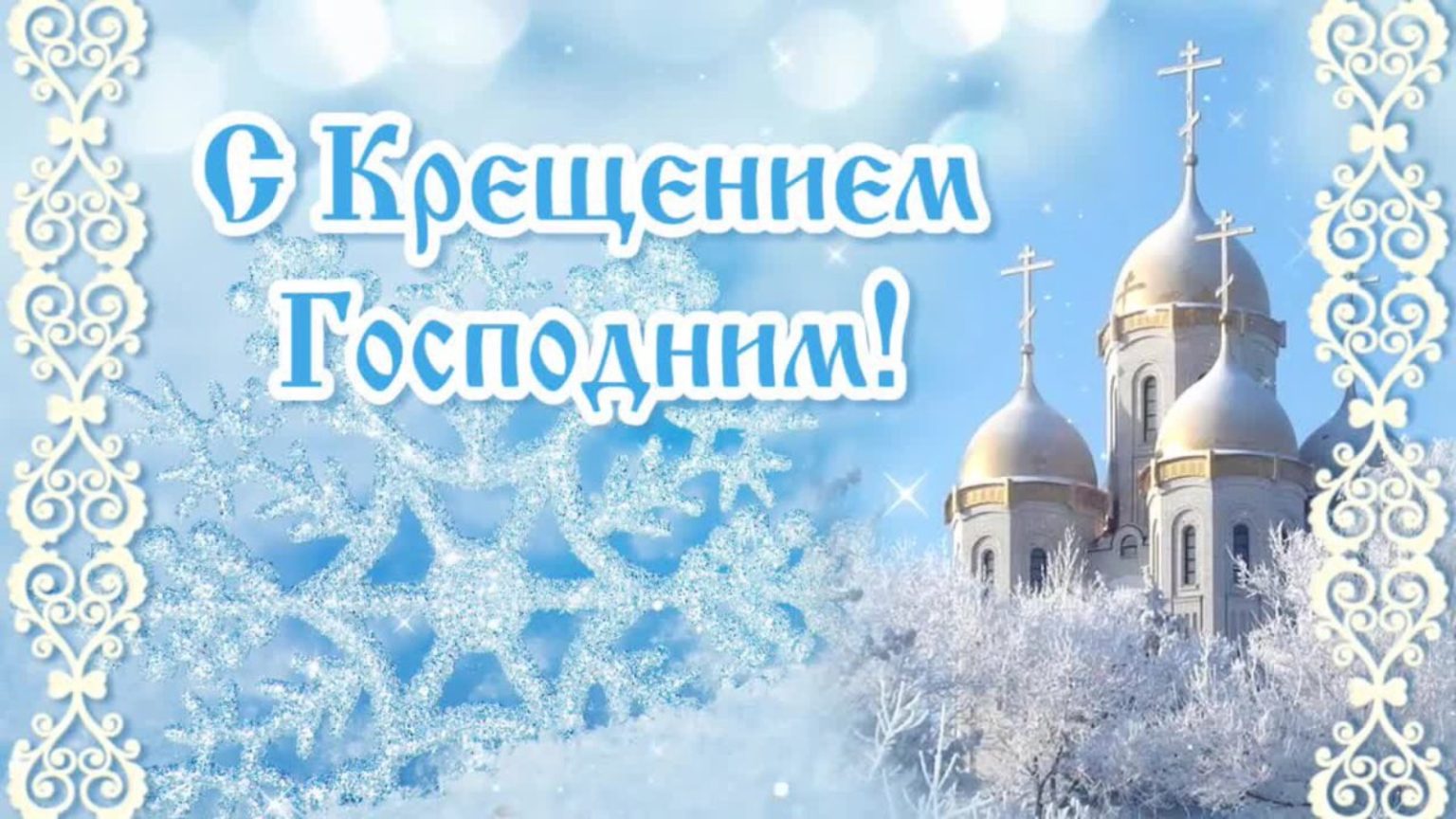 Крещенский сочельник традиции и обычаи. Крещенский сочельник традиции и обычаи