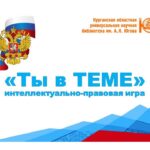 «Ты в ТЕМЕ»