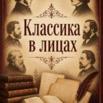 «Классика в лицах»
