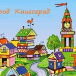 «Путешествие в Книгоград»