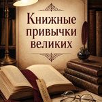 «Книжные привычки великих»