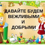 «Вежливость и доброта нам нужны всегда»