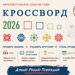 «Исторический кроссворд 2026»
