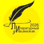 «ЛитДиктант 2026. Подводим итоги»