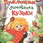 «Кузеньке — семь веков!»