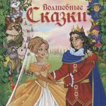«Двести лет волшебства»